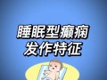 儿童睡眠癫痫早期症状有哪些容易被家长忽视的危险信号？