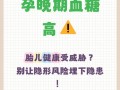 孕期血糖高是否会影响顺产条件及母婴安全？