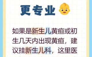 新生儿黄疸该挂什么科？需要根据黄疸类型和程度选择儿科还是新生儿科吗？