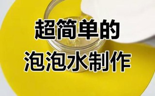 儿童吹泡泡水如何制作才能安全又持久？