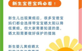 新生儿黄疸晒太阳要注意什么？