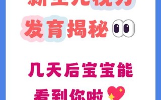 新生儿多久能看清世界？