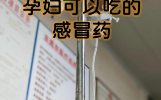 孕期感冒药会影响胎儿健康吗？用药安全与风险该如何把控？