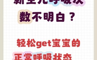 新生儿睡觉呼吸30次/分钟算正常吗？需要担心吗？