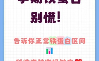 孕期铁蛋白多少算正常？不同孕期标准有何差异，偏低或偏高怎么办？