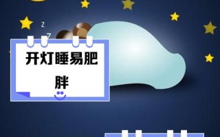 开灯睡觉影响新生儿健康吗？