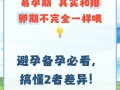 易孕期和排卵期是同一个概念吗？两者在受孕时机上有何区别？
