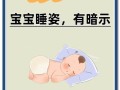 新生儿睡什么姿势最安全？仰卧、侧卧还是俯卧？哪种能防窒息又促发育？
