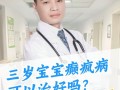 儿童羊癫疯能否彻底根治？治愈后是否还会复发？