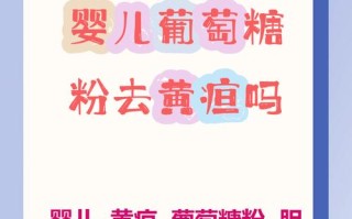 新生儿黄疸喝葡萄糖到底能不能退黄？这样做真的科学吗？