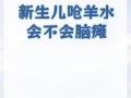 新生儿呛羊水后会出现哪些危险症状？家长该如何紧急处理？