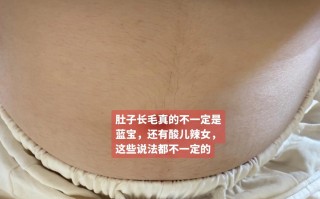 孕期肚子上毛突然增多，是激素变化还是异常信号？需要担心吗？