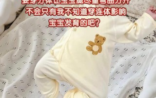 新生儿连体衣分体衣，哪种更适合宝宝？
