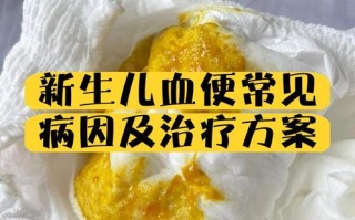 新生儿大便带血是何原因？