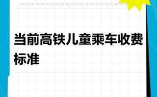 儿童乘车免票身高线是多少？