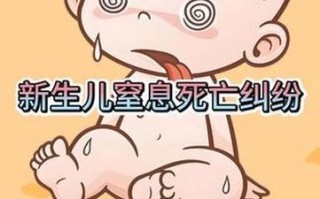 新生儿窒息医疗事故频发，如何破解责任认定与预防困局？