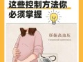 孕期妊高症能控制吗？
