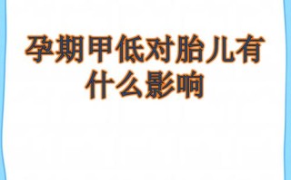 孕期甲低究竟会对胎儿造成哪些不可逆的伤害？