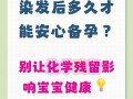 怀孕期间染发对胎儿有影响吗？染发剂成分会通过胎盘传递吗？