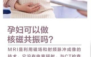 孕期到底能不能做核磁共振？对胎儿安全吗？医生会怎么建议？