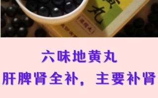 备孕期间能吃六味地黄丸吗？对受孕和胎儿有影响吗？