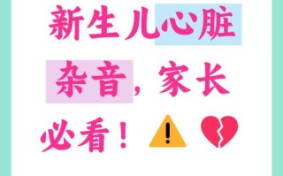 新生儿心脏杂音严重吗？是否需要立即治疗？会影响发育吗？
