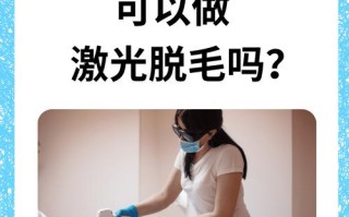 备孕激光脱毛安全吗？