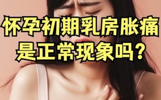 孕期为何仅一侧乳房胀痛？