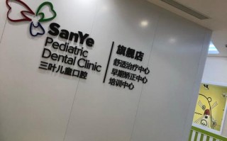 三叶儿童口腔医院到底怎么样？