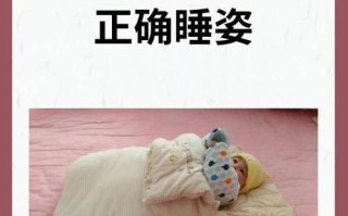 新生儿一个月内哪种睡姿最正确安全？