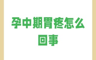 怀孕期间胃难受正常吗