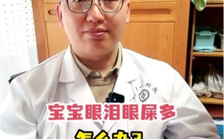 新生儿单眼眼屎多流泪是何原因？