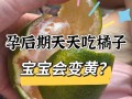 孕期橘子吃多，到底好不好？