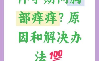 怀孕期间胸痒是正常现象吗？