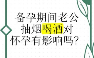 备孕期间男性饮酒是否会影响精子质量与胎儿健康？