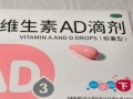 新生儿维生素AD选哪个牌子好？