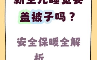 新生儿夏天睡觉到底该不该盖？薄被子还是空调房需注意什么？