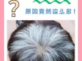 儿童白发是缺营养还是生病了？