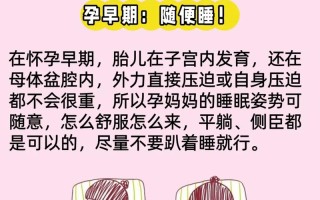 孕期睡觉翻来覆去总不舒服？有哪些方法能改善睡眠质量？