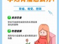 怀孕期胃疼胃胀会影响胎儿吗？该怎么安全缓解？