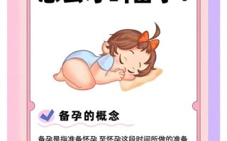 备孕女性需注意哪些关键事项？