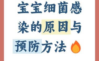 新生儿细菌感染究竟有哪些常见类型？它们各自有什么症状和危害？