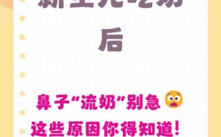 新生儿吃奶后鼻子流奶是正常现象还是异常信号？如何判断与正确处理？