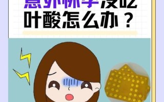 孕期没有吃叶酸会怎样