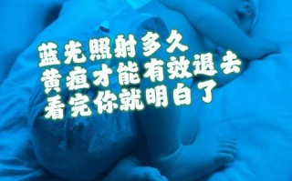 新生儿照蓝光会变黑吗？