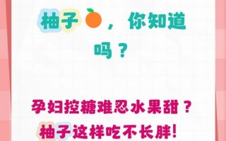 孕期血糖高到底能不能吃柚子？吃多少才合适？会不会影响血糖稳定？