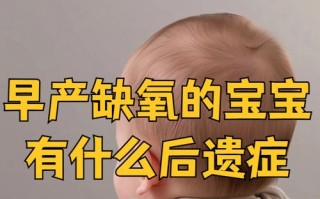 新生儿缺氧后遗症有哪些？