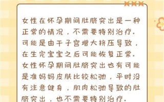 孕期肚脐为什么会突出？是正常现象还是危险信号？