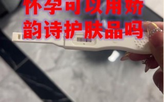 怀孕期间使用娇韵诗产品是否安全？对胎儿有潜在影响吗？