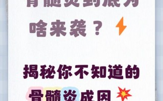 儿童骨髓炎的发病原因有哪些？常见诱因与预防措施是什么？